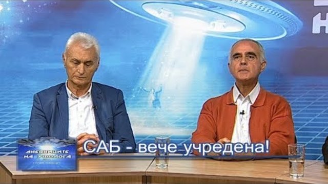 САБ - вече учредена!
