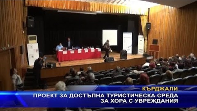 Проект за достъпна туристическа среда за хора с увреждания