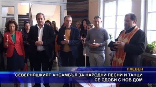 Северняшкият ансамбъл за народни песни и танци се сдоби с нов дом