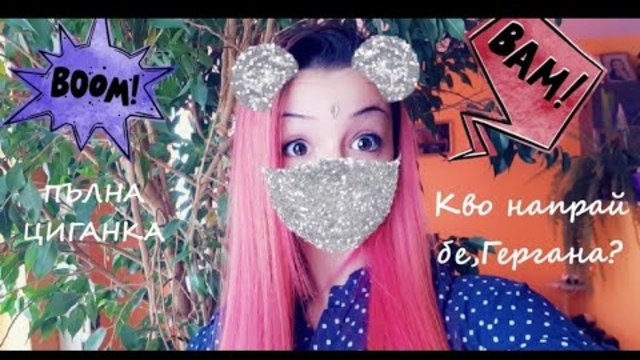 Грим с една палитра нанесена само с ръце/МНОГО СМЯХ