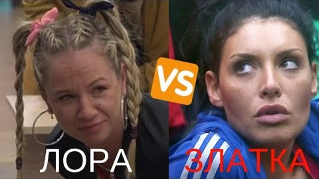 ЛОРА И ЗЛАТКА - ТИТАНИ НА МИСЪЛТА (ВИП БРАДЪР СМЯХ)