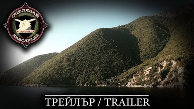 WITTOSURVIVE - Трейлър 2 - Trailer 2