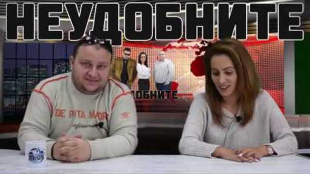 „Неудобните“ Епизод 7, Сезон III