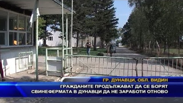 Гражданите продължават да се борят свинефермата в Дунавци да не заработи отново