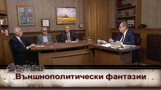 Външнополитически фантазии