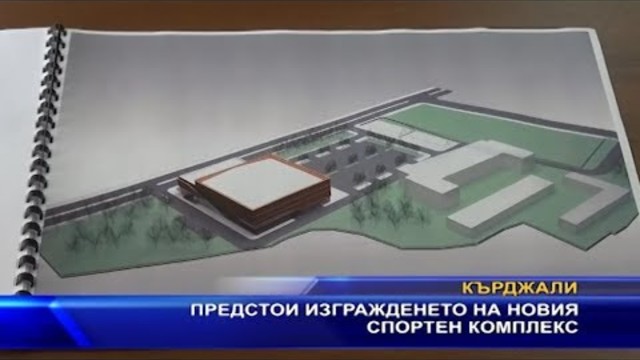 Предстои изграждането на новия спортен комплекс
