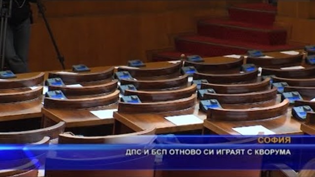 Играта загрубя, ДПС и БСП провалиха заседание на парламента