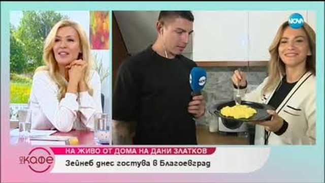 "На кафе" на гости на Дани Златков и съпругата му Агнес (05.11.2018)