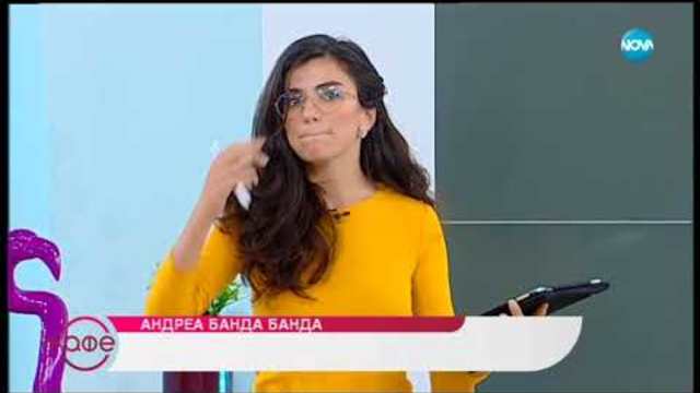 Андреа Банда Банда представя най-интересното от социалните мрежи - На кафе (05.11.2018)