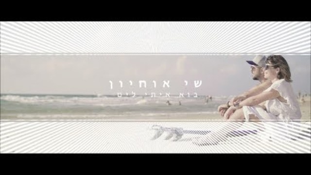 שי אוחיון   בוא איתי לים