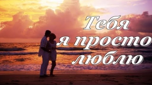 Олег Голубев   -   Тебя я просто люблю