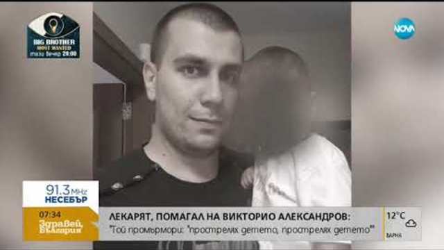 Лекарят помагал на Викторио Александров пред NOVA - Здравей, България (05.11.2018)