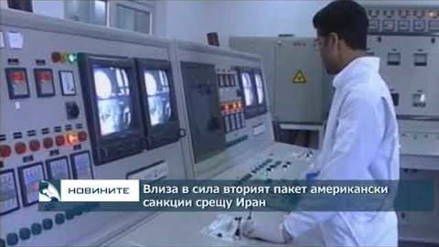 Влиза в сила вторият пакет американски санкции срещу Иран