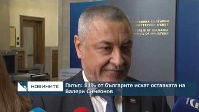 Галъп: 81% от българите искат оставката на Валери Симеонов