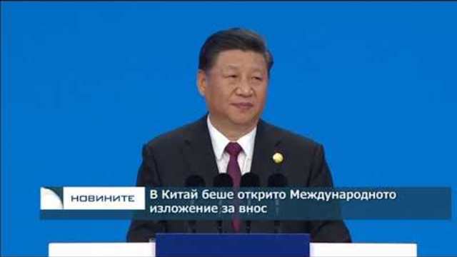 В Китай беше открито Международното изложение за внос