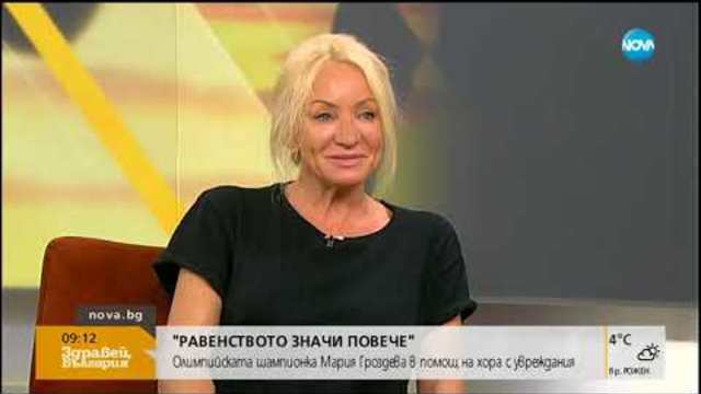 Олимпийската шампионка Мария Гроздева в помощ на хора с увреждания - Здравей, България (05.11.2018)