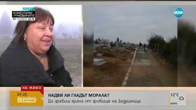 Надви ли гладът морала? Да грабиш храна от гробища на Задушница - Здравей, България (05.11.2018)