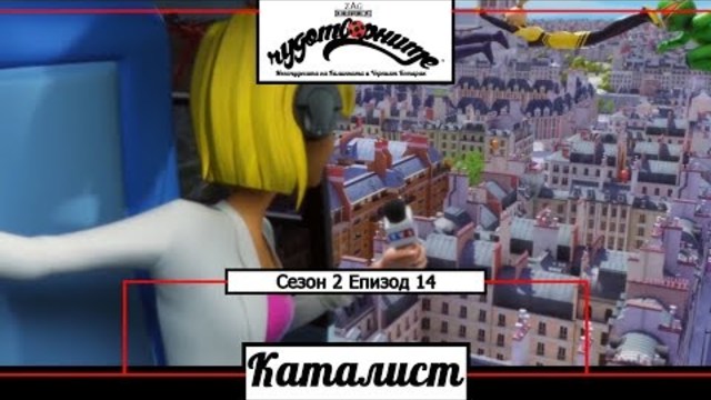 Чудотворна Калинка - КАТАЛИСТ | Бг Субтитри | Мегачудесата на Калинката и Черният Котарак