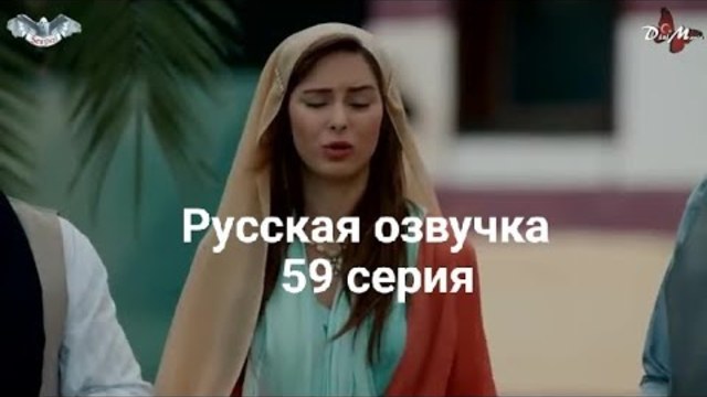 Новая невеста 59 серия русская озвучка
