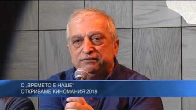 С „Времето е наше“ откриваме Киномания 2018
