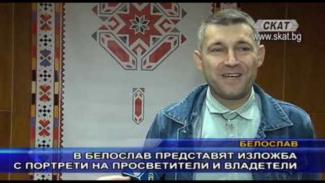В Белослав представят изложба с портрети на просветители и владетели