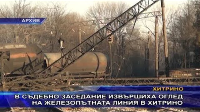 В съдебно заседание извършиха оглед на железопътната линия в Хитрино