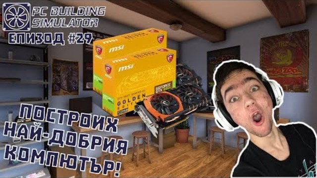 ПОСТРОИХ НАЙ-ДОБРИЯ КОМПЮТЪР! PC Building Simulator Епизод #29