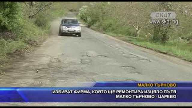 Избират фирма, която ще ремонтира изцяло пътя Mалко Tърново - Царево