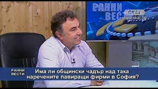 Има ли общински чадър над така наречените павиращи фирми в София?