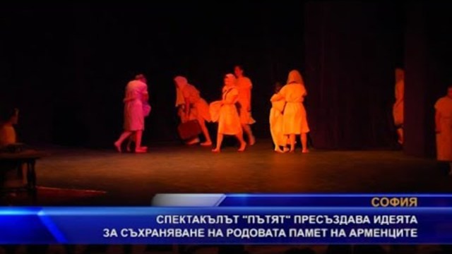 Спектакълът “Пътят“ пресъздава идеята за съхраняване на родовата памет на арменците