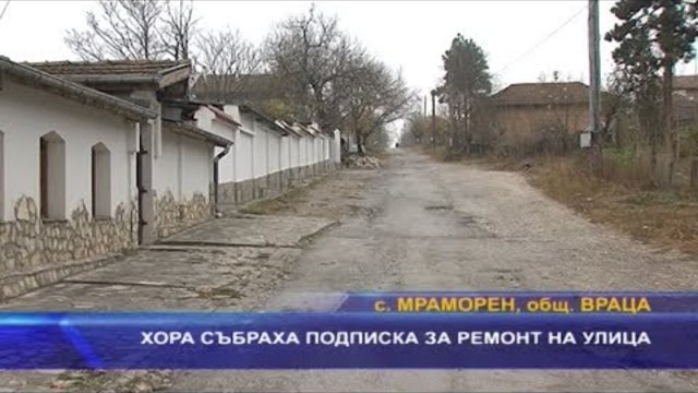 Хора събраха подписка за ремонт на улица