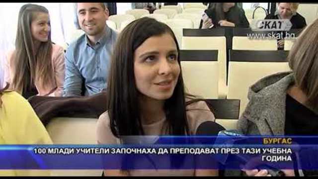 100 млади учители започнаха да преподават през тази учебна година