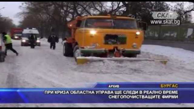 При криза областна управа ще следи в реално време снегопочистващите фирми