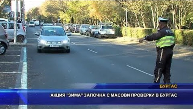 Акция “Зима“ започна с масови проверки в Бургас