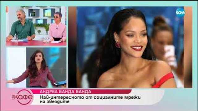 Андреа Банда Банда: Най-интересното от социалните мрежи на звездите - На кафе (06.11.2018)