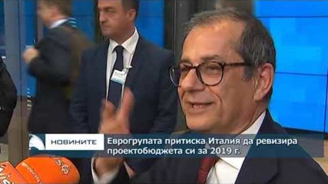 Еврогрупата притиска Италия да преработи проектобюджета си