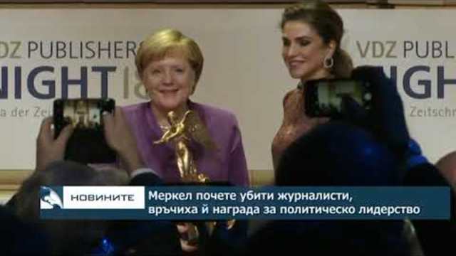 Меркел почете убити журналисти, връчиха ѝ награда за политическо лидерство