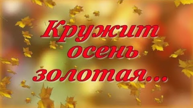 Сергей Чекалин   -   Кружит осень золотая