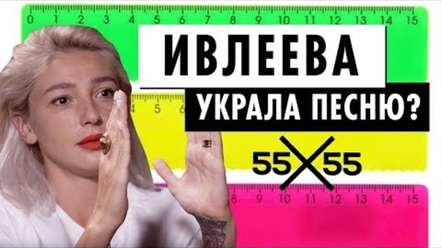 15 СМ или как Настя Ивлеева присвоила ремикс от 55х55 | Эксклюзив от ПУШКИ