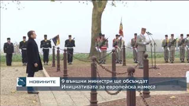 9 външни министри ще обсъждат Инициативата за европейска намеса