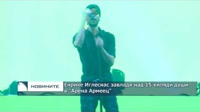 Енрике Иглесиас завладя над 15 хиляди души в "Арена Армеец"