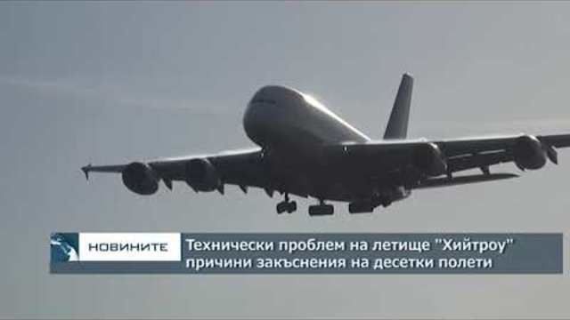 Технически проблем на летище "Хийтроу"