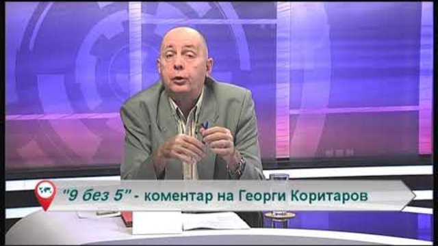 „Свободна зона в 9 без 5“ 7 ноември 2018 – сряда