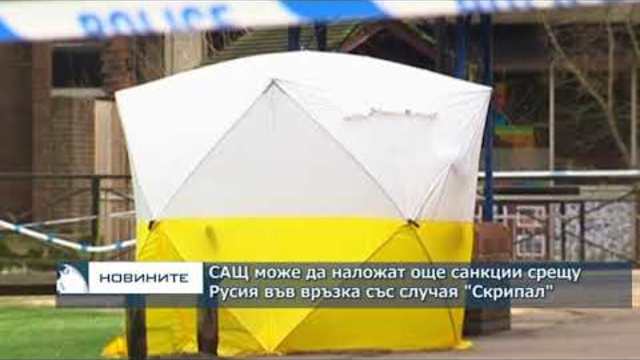 САЩ може да наложат още санкции срещу Русия във връзка със случая "Скрипал
