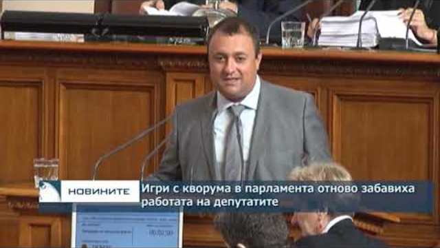 Отново игри с кворума в парламента забавиха работата
