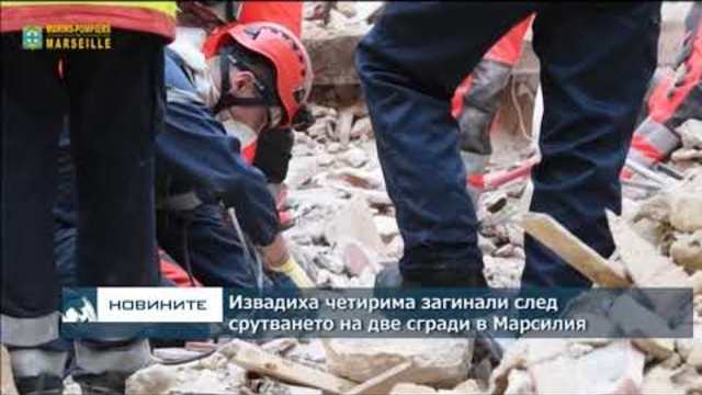 Откриха 4 тела на загинали при срутването на сгради в Марсилия