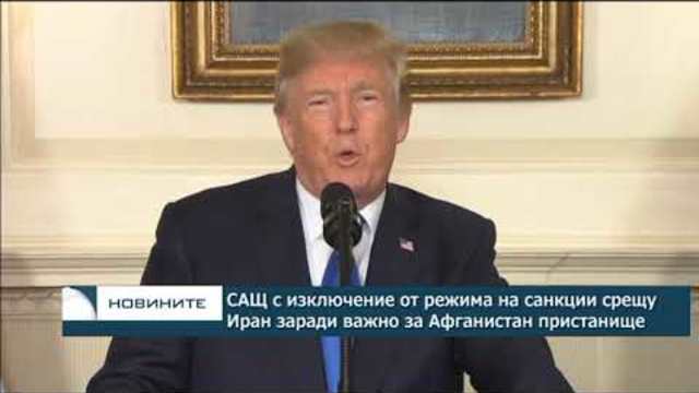 САЩ с изключение от режима на санкции срещу Иран заради важно за Афганистан пристанище