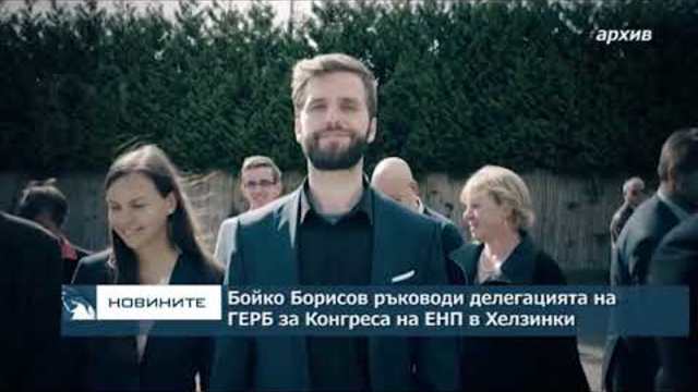 Бойко Борисов ръководи делегацията на ГЕРБ за Конгреса на ЕНП в Хелзики