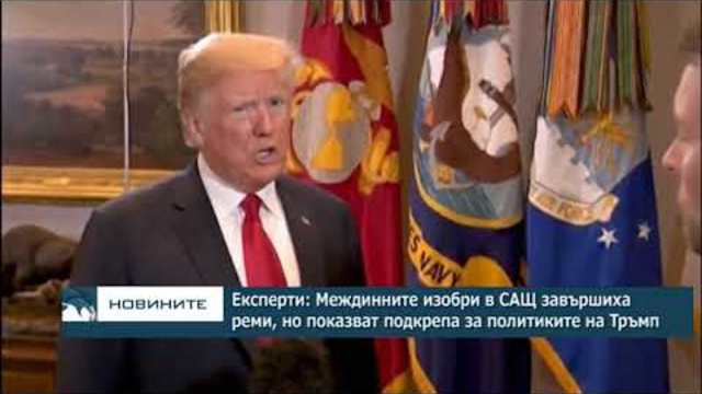 Експерти: Междинните изобри в САЩ завършиха реми, но показват подкрепа за политиките на Тръмп