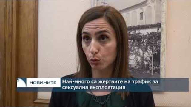 Най-много са жертвите на трафик за сексуална експлоатация